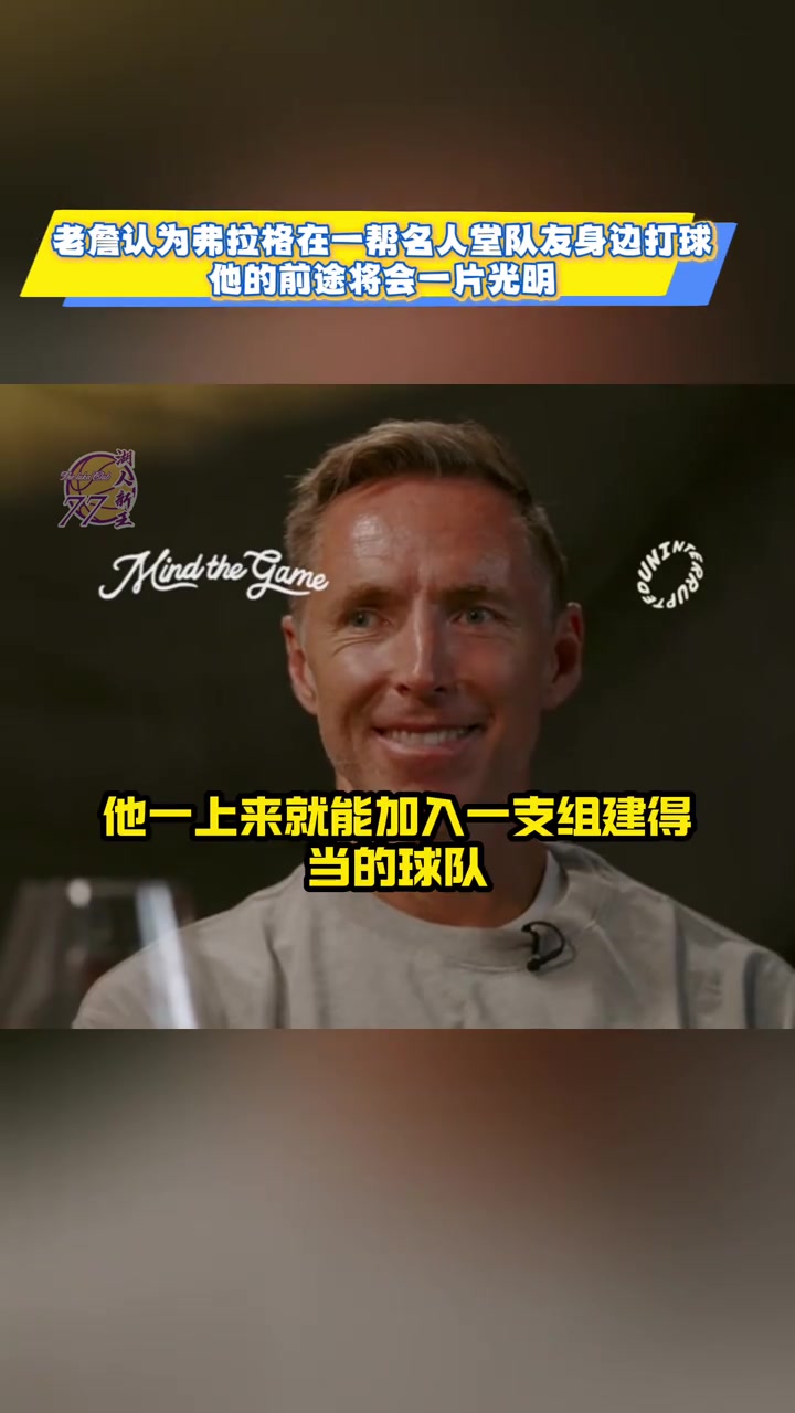 詹姆斯弗拉格不像我当初 他进联盟就有一群名人堂队友帮他规划