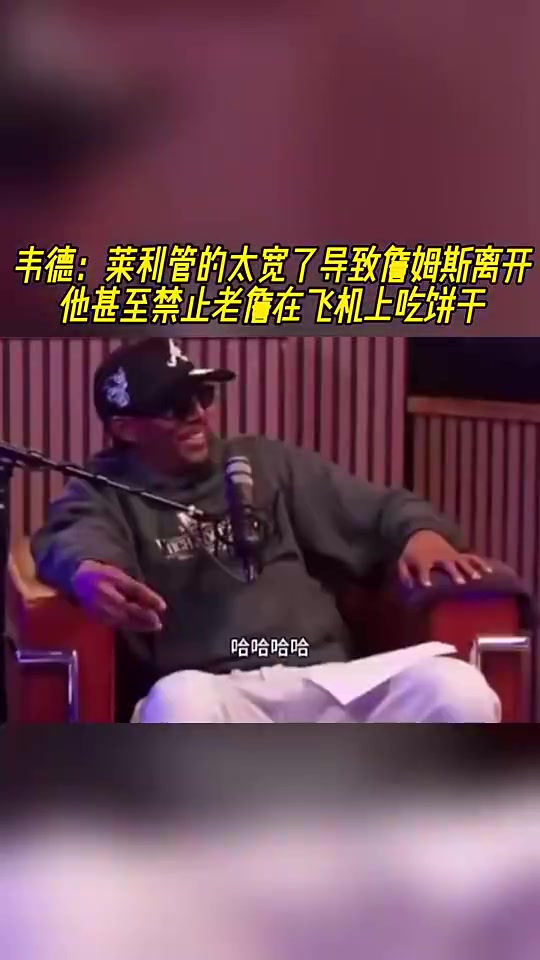 韦德此前莱利管太宽不让詹姆斯吃自带饼干那时便感觉詹要走