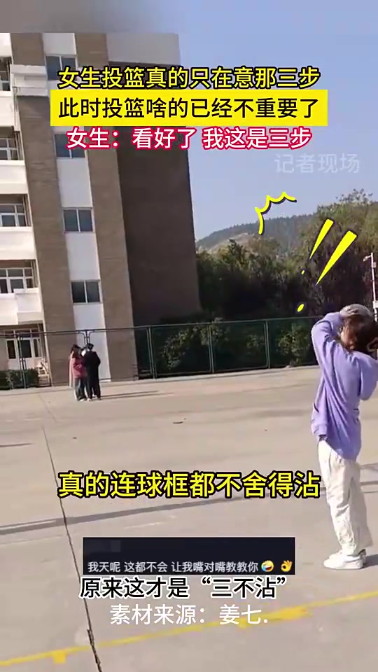 女生练习三步上篮是真的只在乎那三步啊