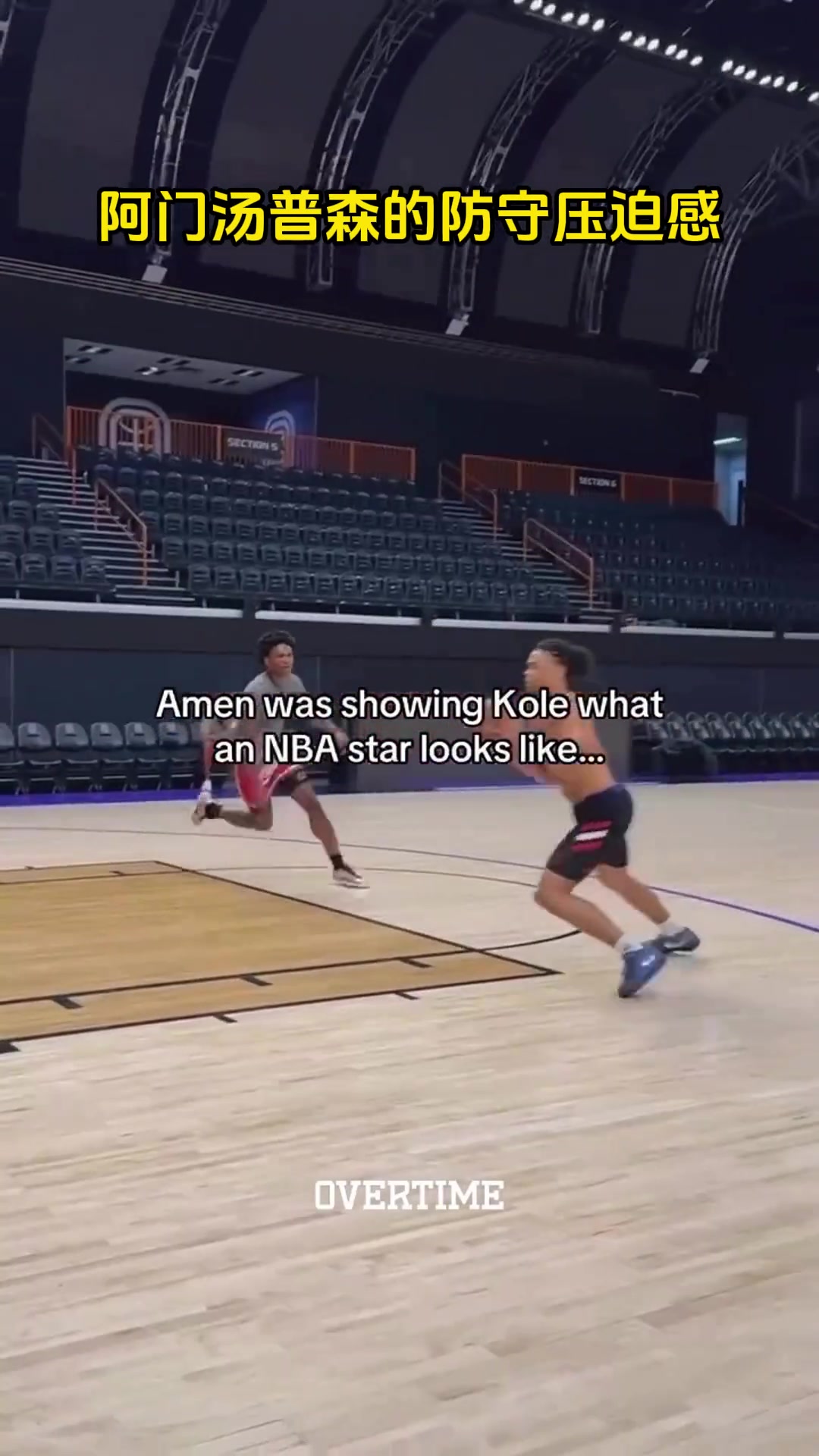 阿门的防守压迫感太令人窒息了