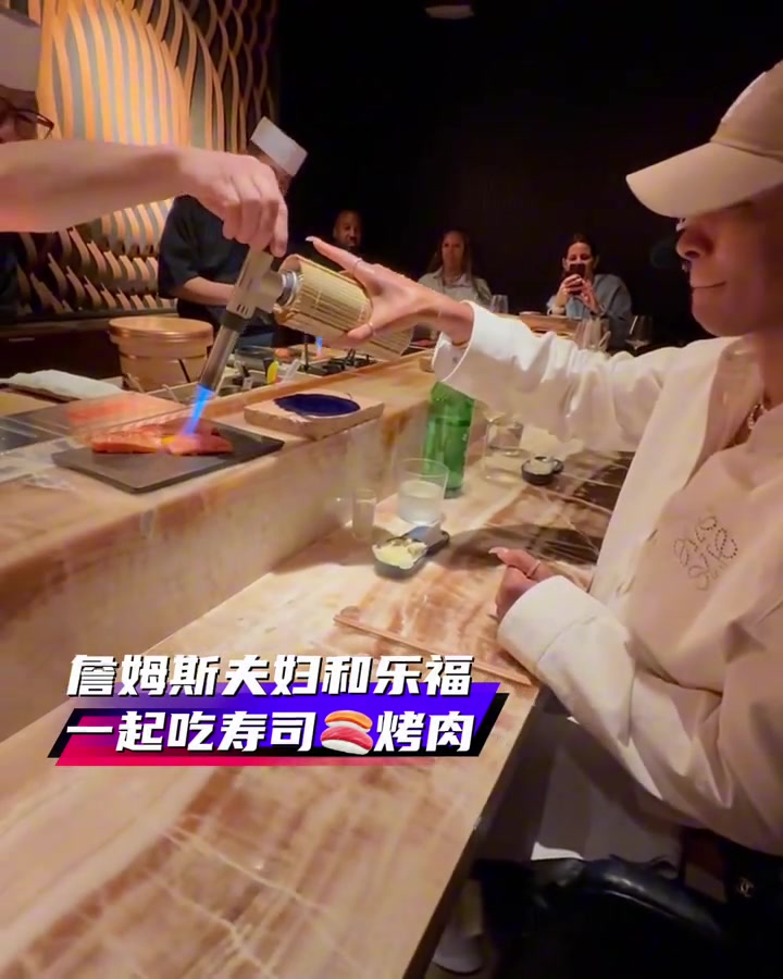 詹姆斯夫妇和老友乐福一起吃寿司烤肉