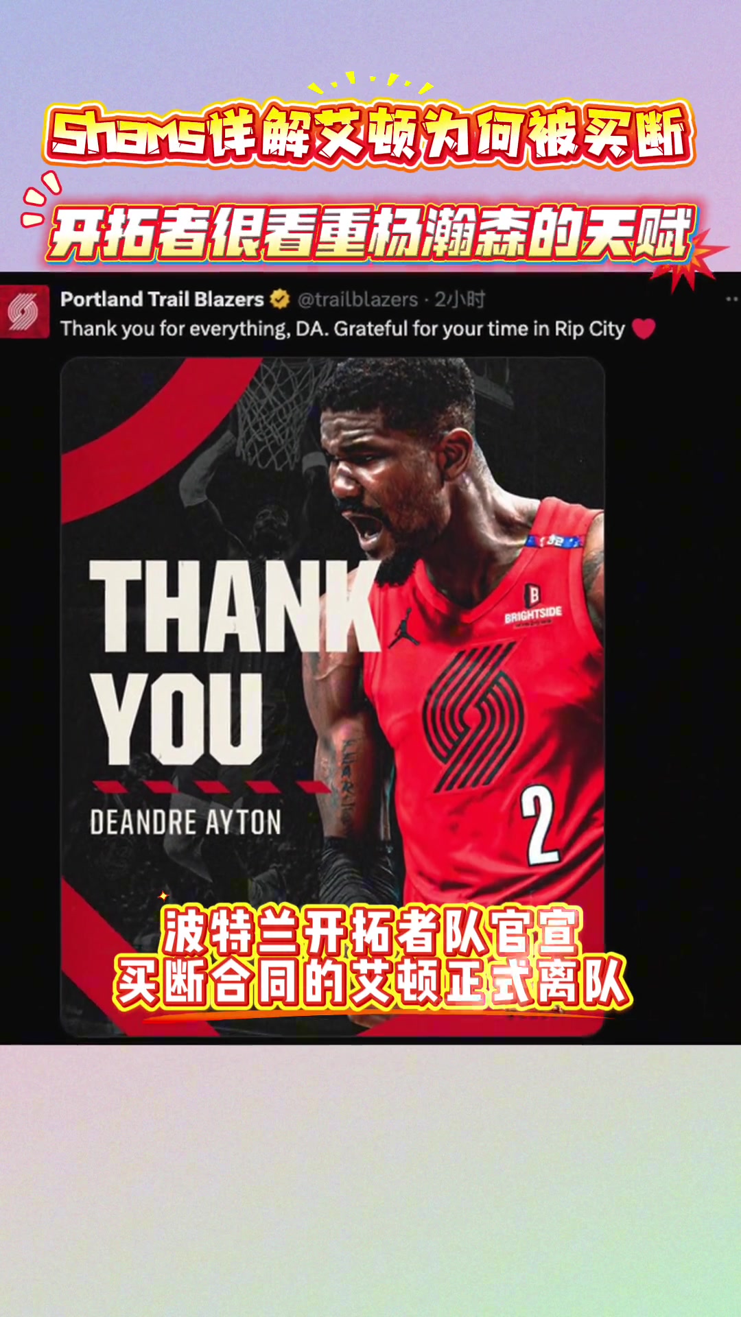 Shams详解波为何艾顿被买断开拓者很看重杨瀚森的天赋