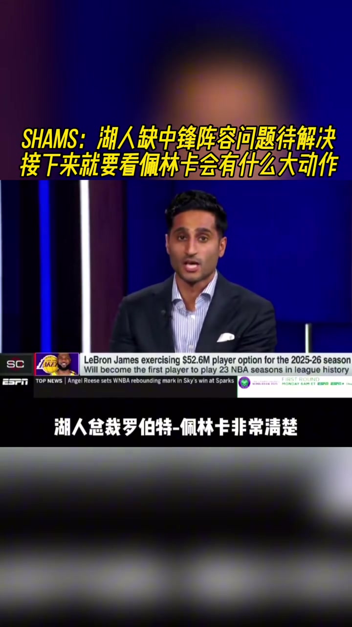 卡佩拉和大洛-2此前shams湖人缺中锋问题急需解决