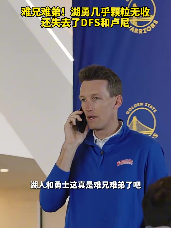 难兄难弟流量队湖首日没有签下中锋 勇一个没签还搭了卢尼