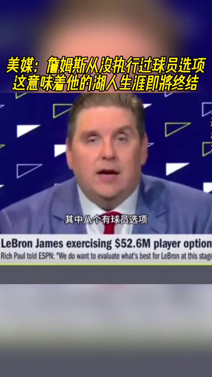 美媒詹姆斯从没执行过球员选项这意味着他的湖人生涯即将终结