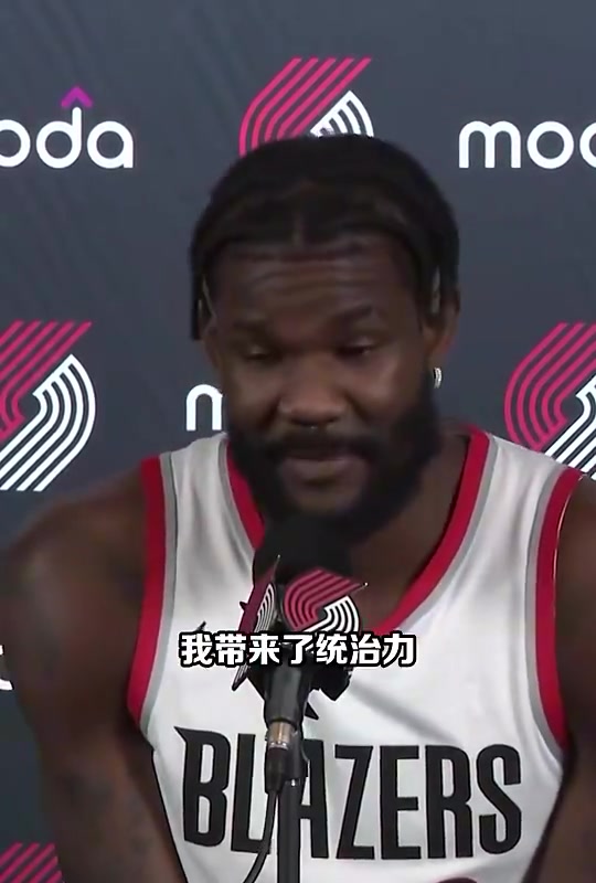 艾顿当初加盟开拓者时曾放言我能带来统治力我是统治者艾顿