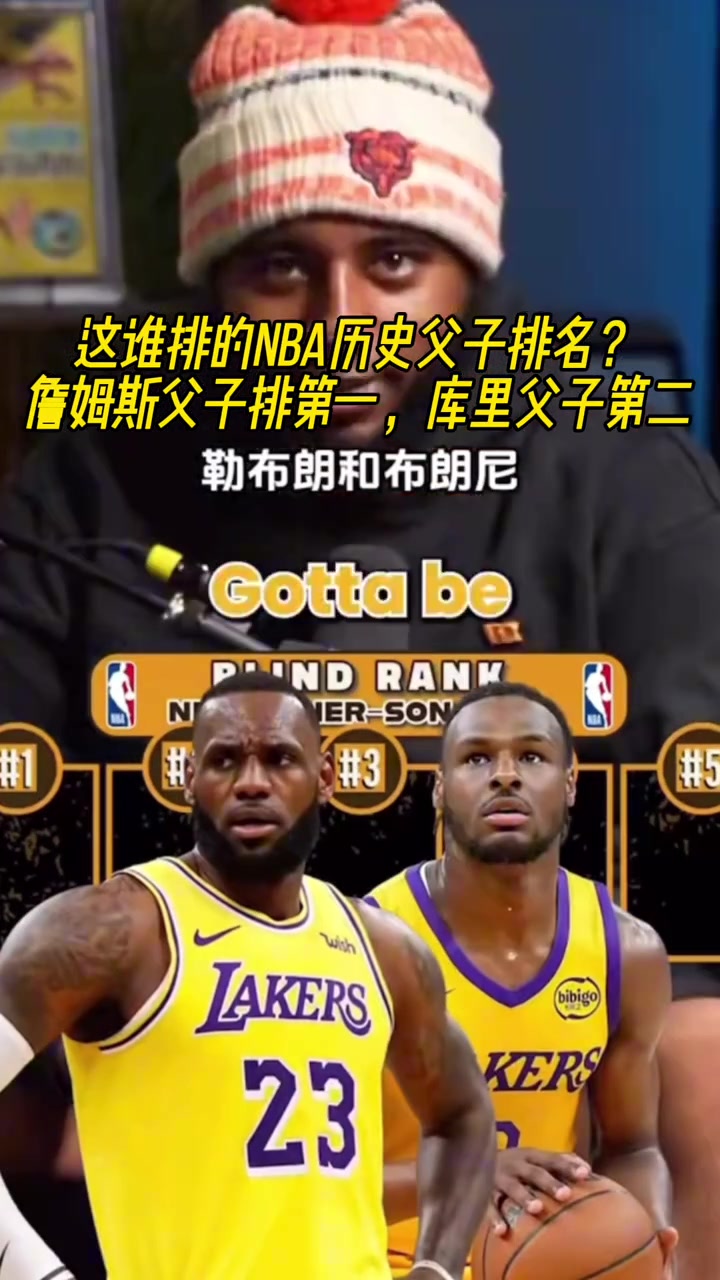 这谁排的NBA历史父子排名詹姆斯父子排第一 库里父子第二