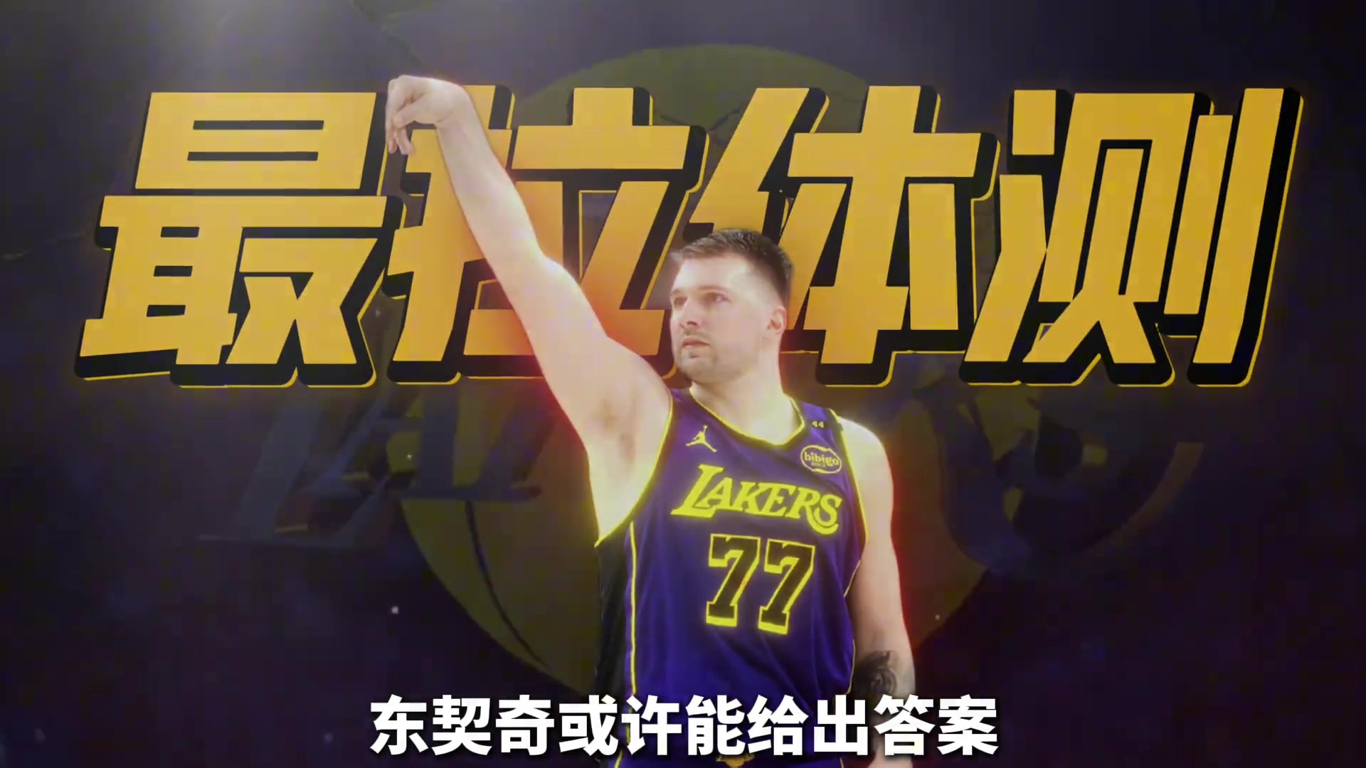 19岁问鼎欧洲之王东契奇的身体有什么秘密