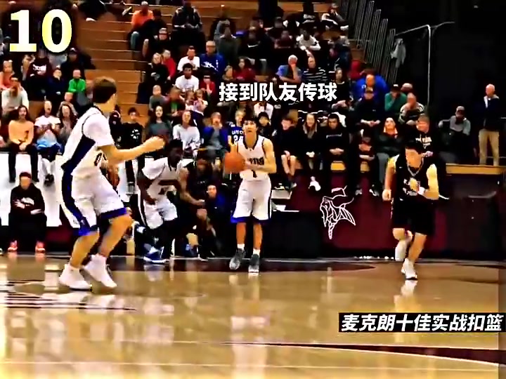 三连扣篮王迈克朗高中大学时的扣篮更加劲爆