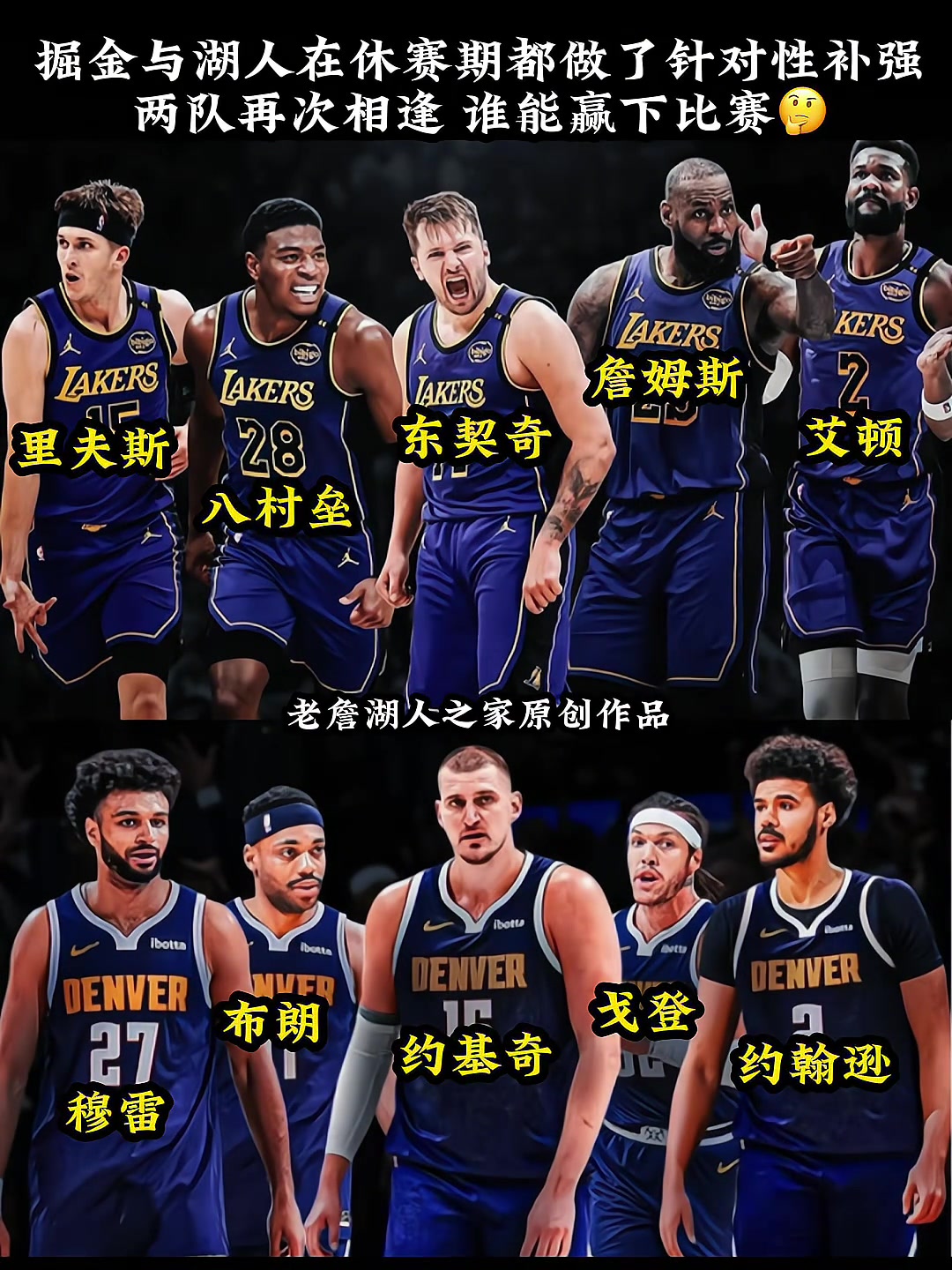 湖人与掘金休赛期皆做了补强下赛季再次相遇谁会笑到最后