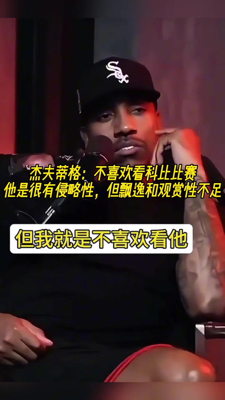 蒂格我不喜欢看科比打球他打球很丑且总爱发出奇怪的声音