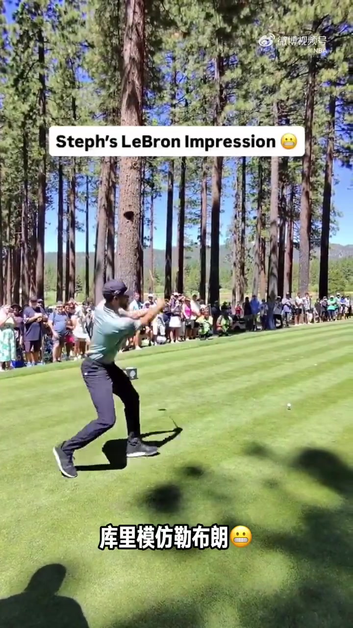 让你二位梦幻联动了库里模仿詹姆斯打高尔夫