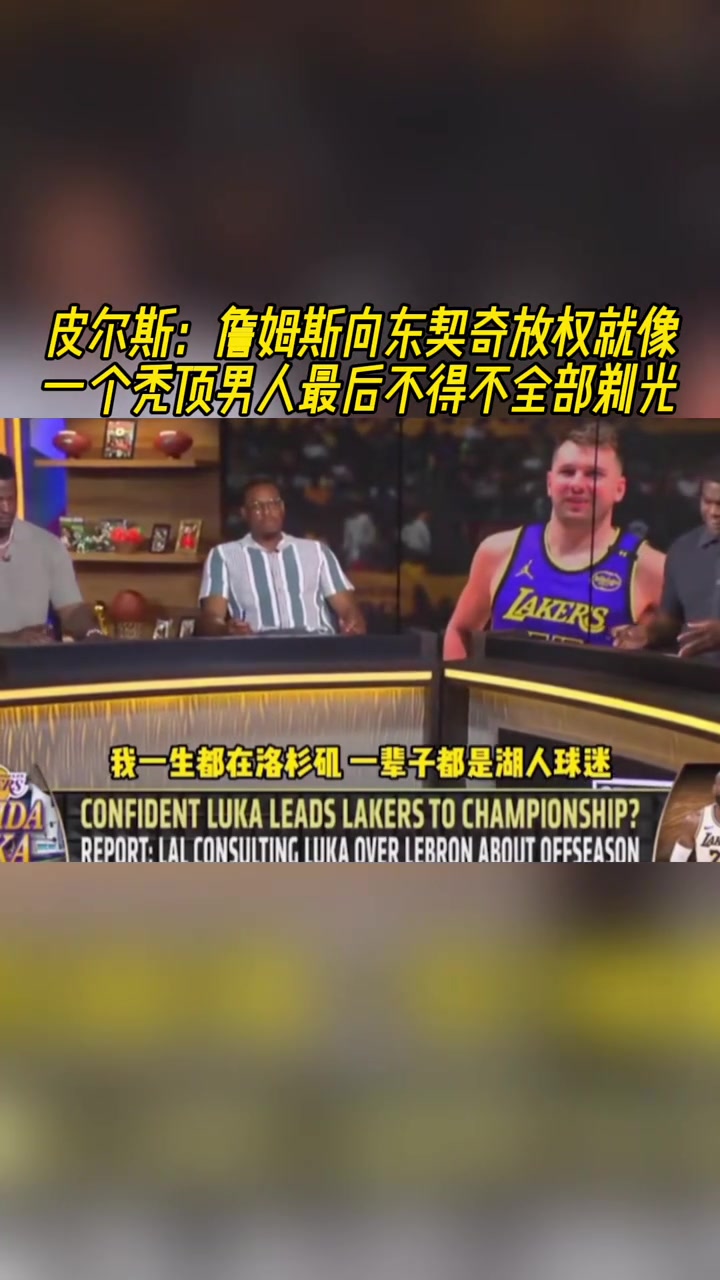 皮尔斯詹姆斯向东契奇放权就像一个秃顶男人最后不得不全部剃光