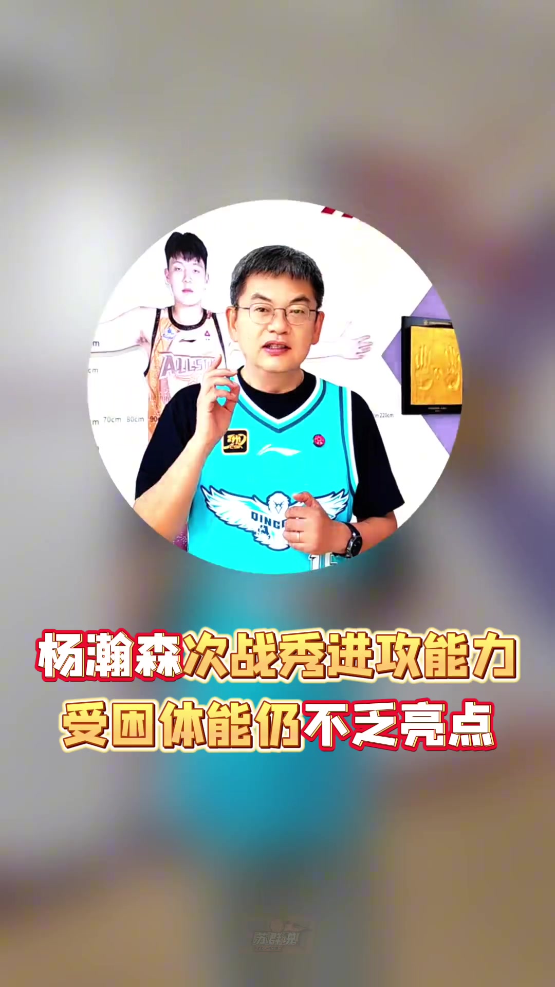 苏群杨瀚森次战秀进攻能力受困体能但仍不乏亮点