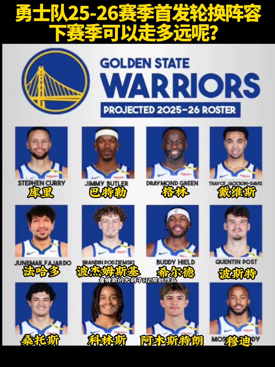 勇士队25-26赛季首发轮换阵容下赛季可以走多远呢