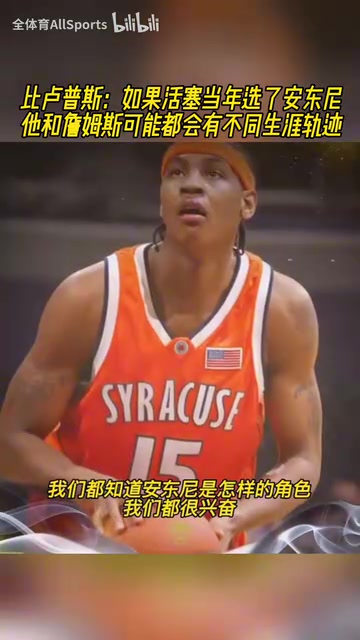 比卢普斯如果活塞当年选安东尼他和詹姆斯生涯可能都会改变