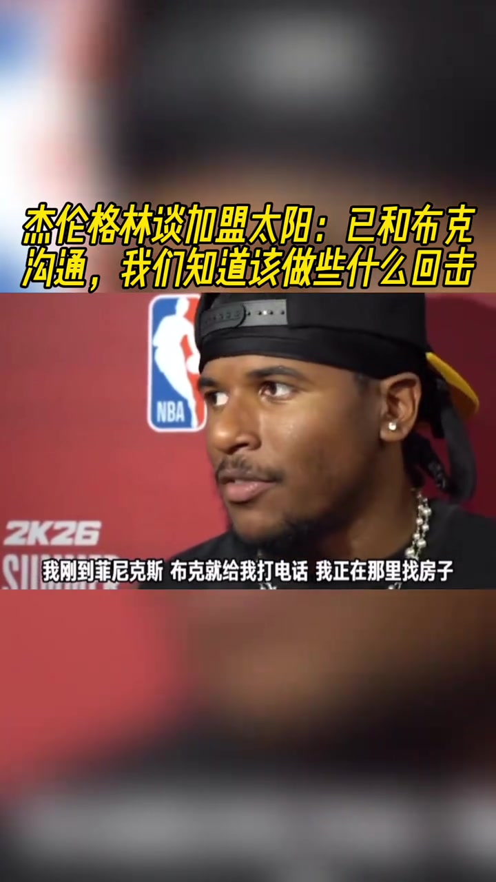 杰伦格林谈加盟太阳已和布克沟通我们知道该做些什么回击