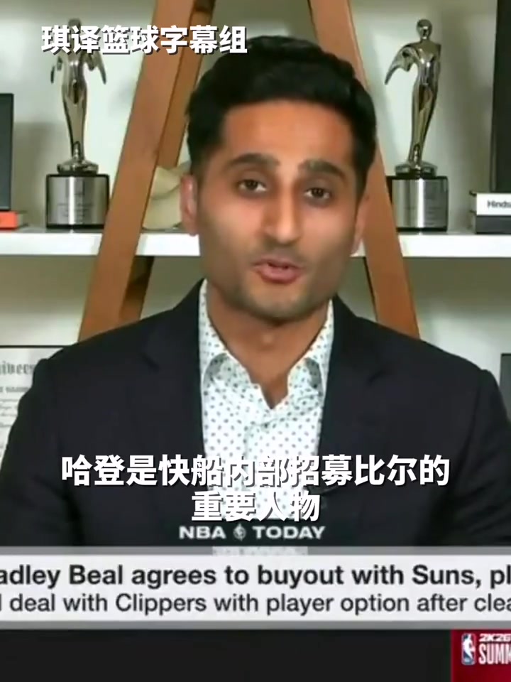 Shams哈登是招募比尔加盟快船的重要人物