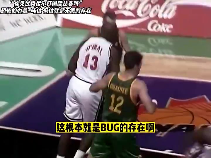 真的很猛啊奥尼尔恐怖吨位极高灵活性在国际比赛大杀四方