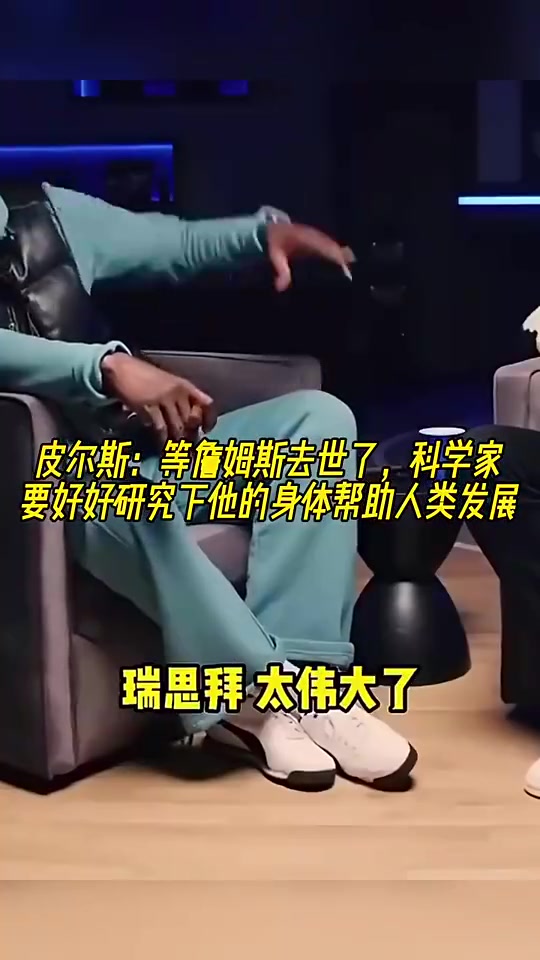 皮尔斯此前詹姆斯死后别埋遗体运去研究帮人类延年益寿