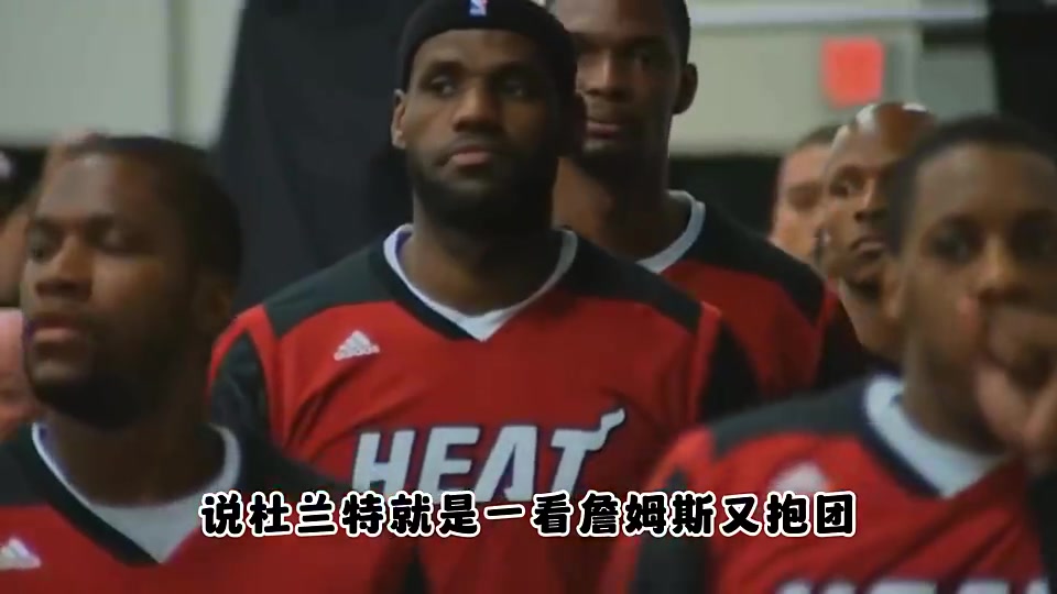 杨毅看詹姆斯又抱团又当领袖 还能成英雄杜兰特老想学詹姆斯