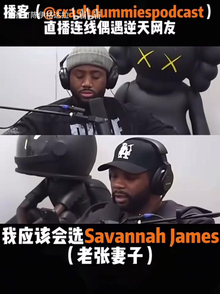 逆天播客直播连线网友我想成为詹姆斯的妻子管叫他Daddy
