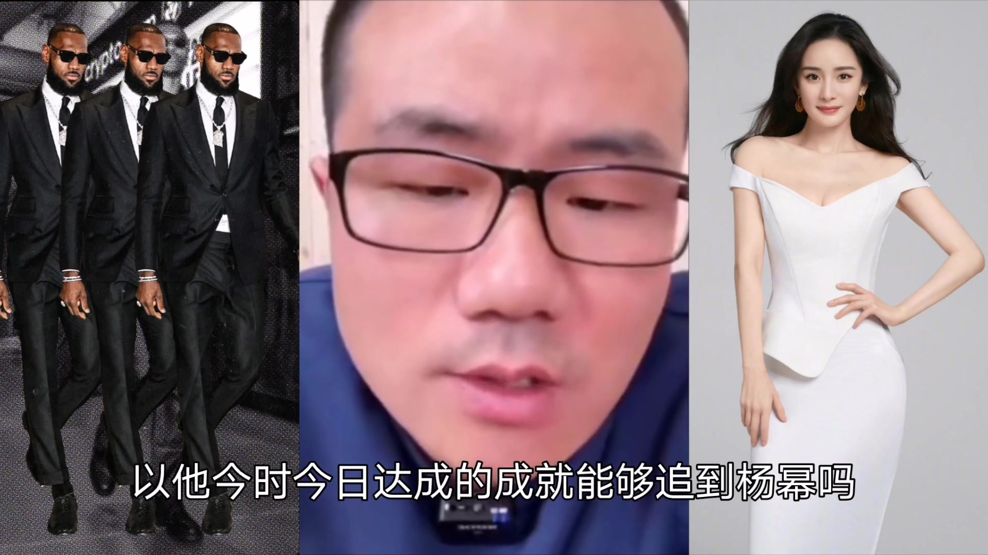 詹姆斯要是追求杨幂会有几成把握徐静雨我感觉挺有戏的