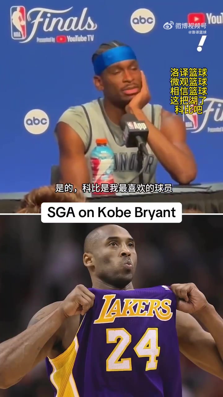 SGA曾表示我最喜欢的就是科比但从来没有机会见到他