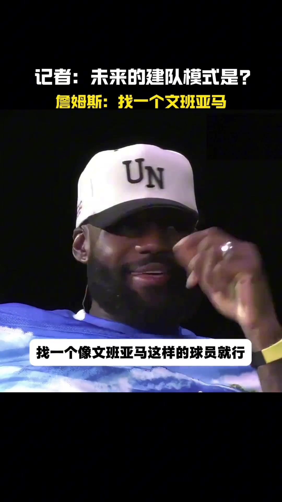 未来的建队模式詹姆斯找一个文班亚马就行