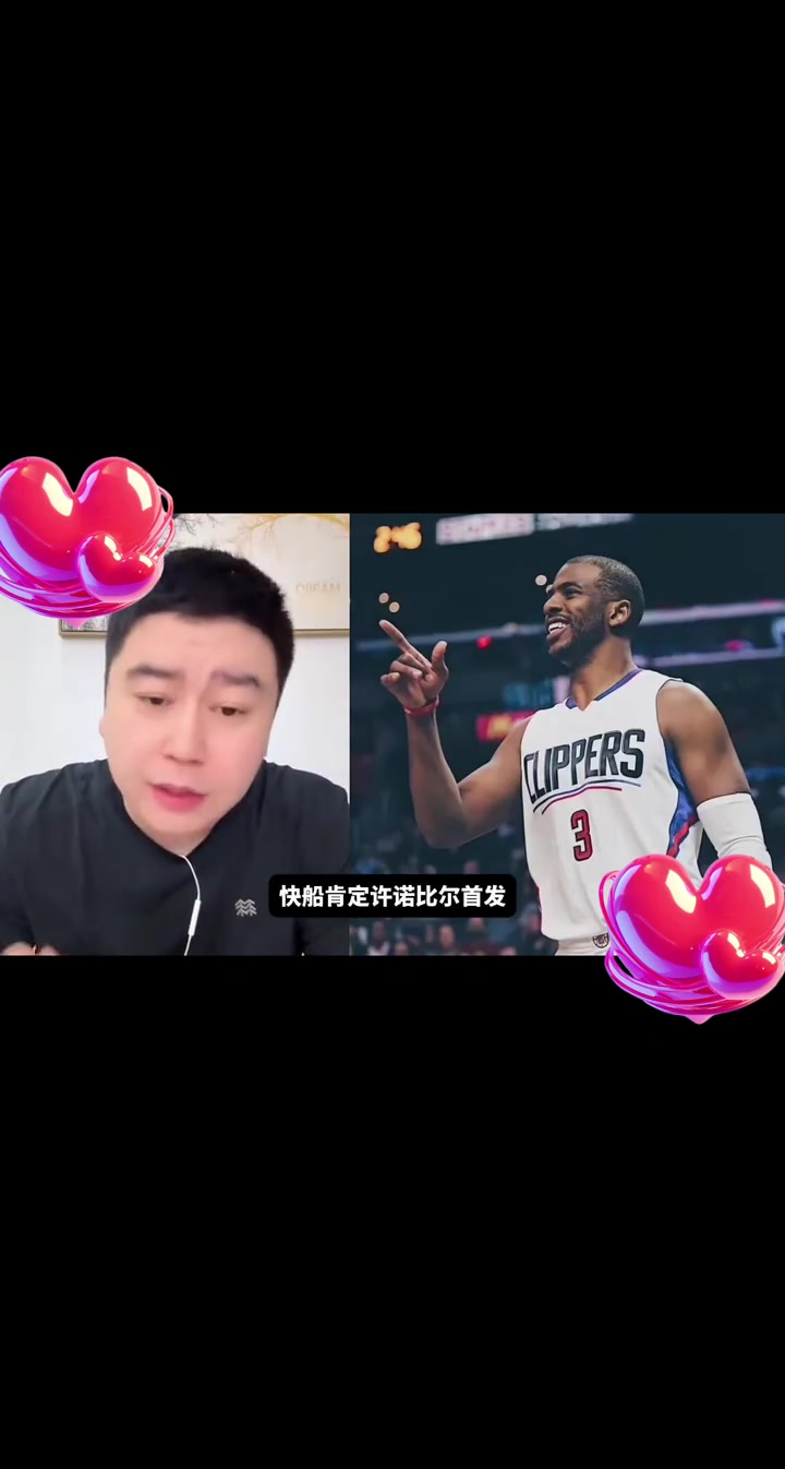 比尔和保罗谁首发大史肯定比尔 快船应该是许诺了比尔才来的
