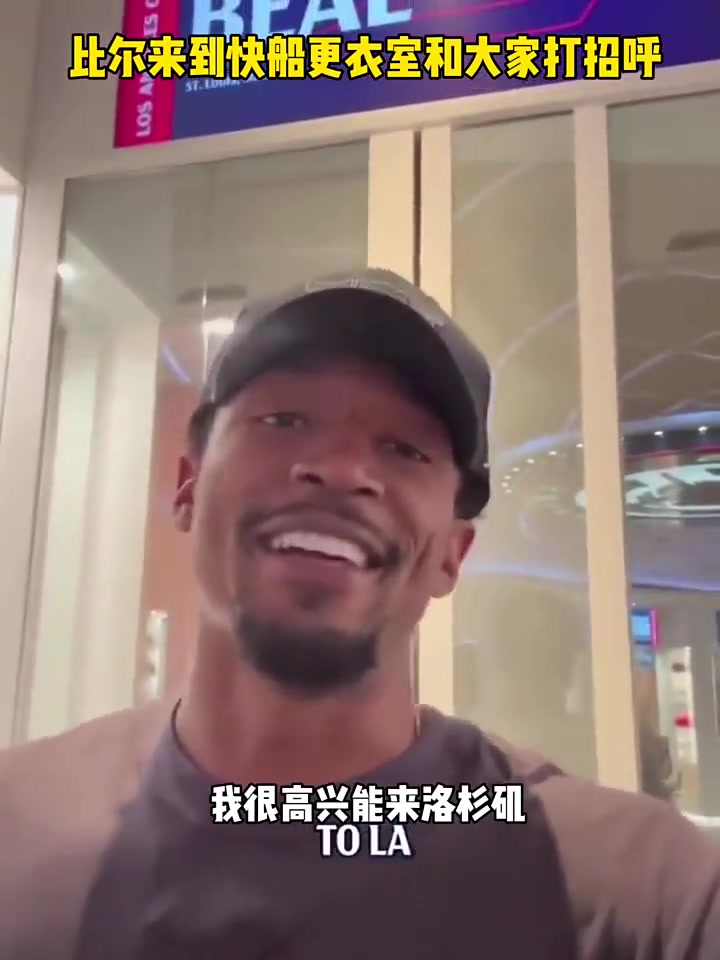 比尔来到快船更衣室和大家打招呼我很兴奋能够来LA