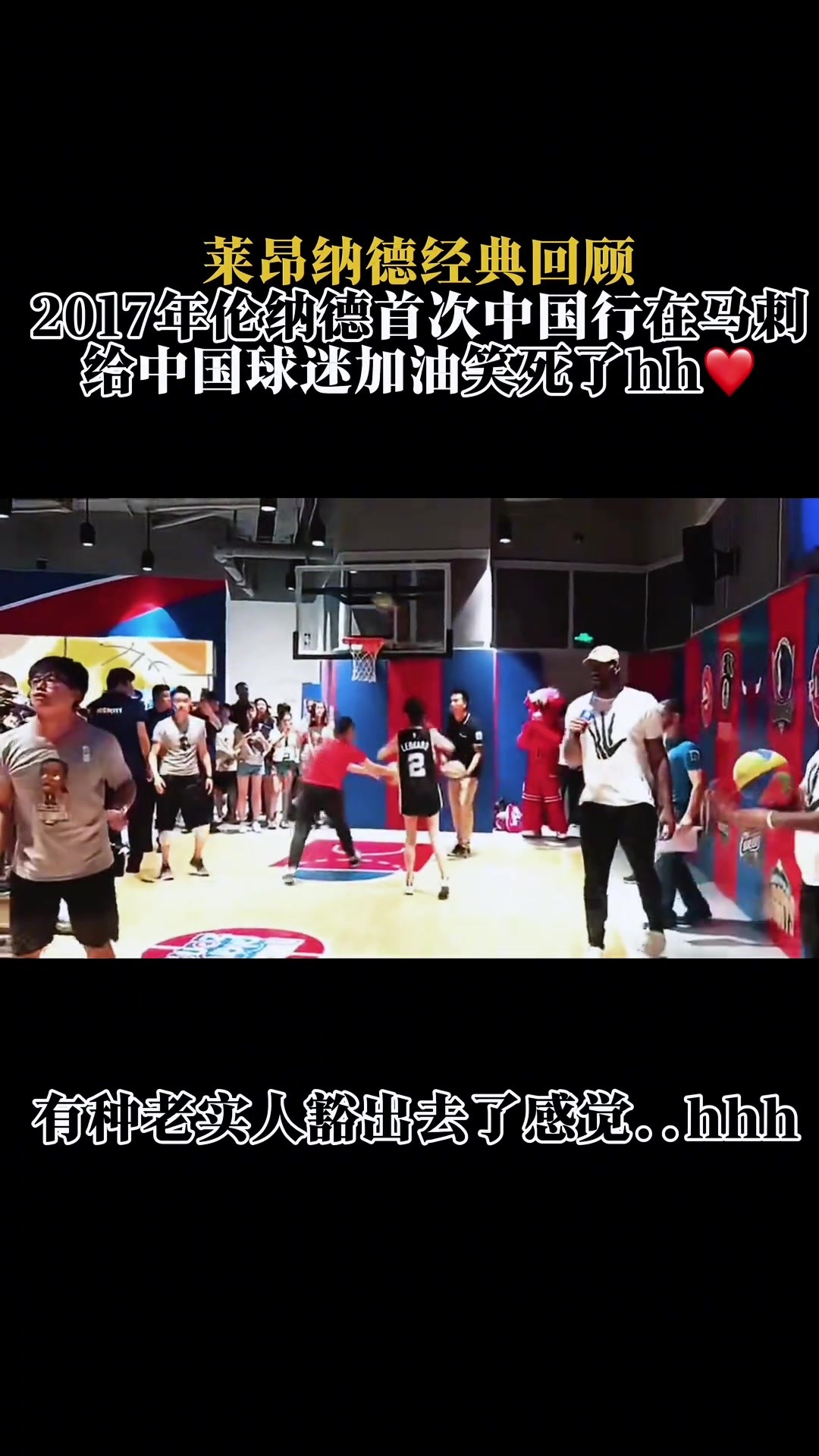 回顾2017年伦纳德首次中国行给我一老卡迷都看笑了