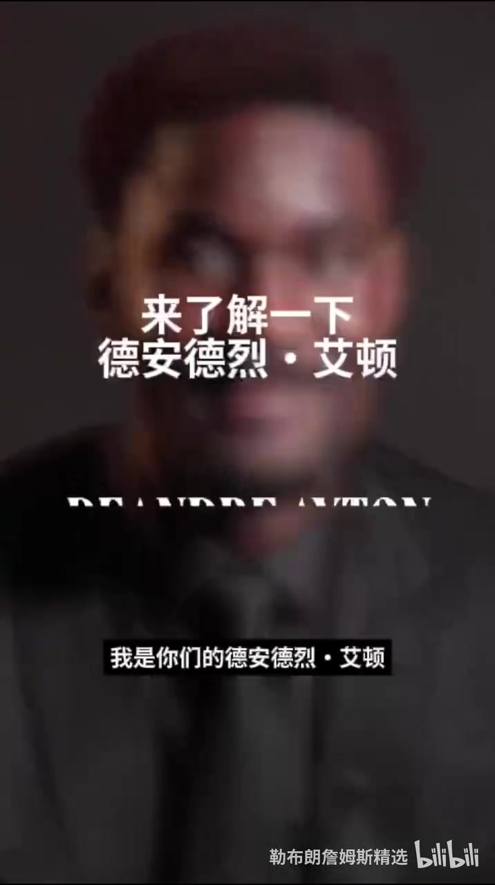 艾顿的快问快答解释了自己为什么穿5号球衣