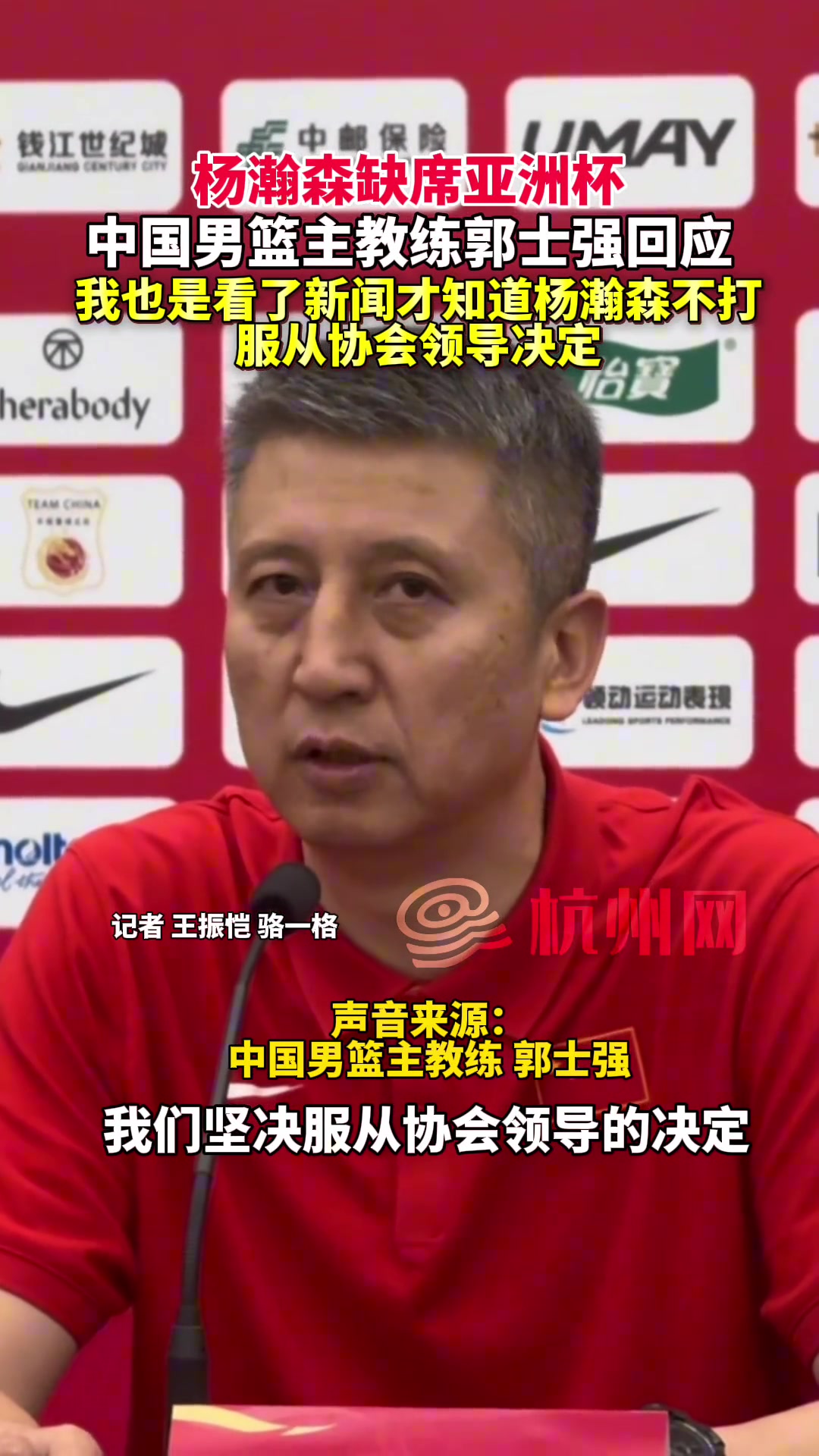 中国男篮主教练郭士强 我也是看了新闻才知道杨瀚森不打