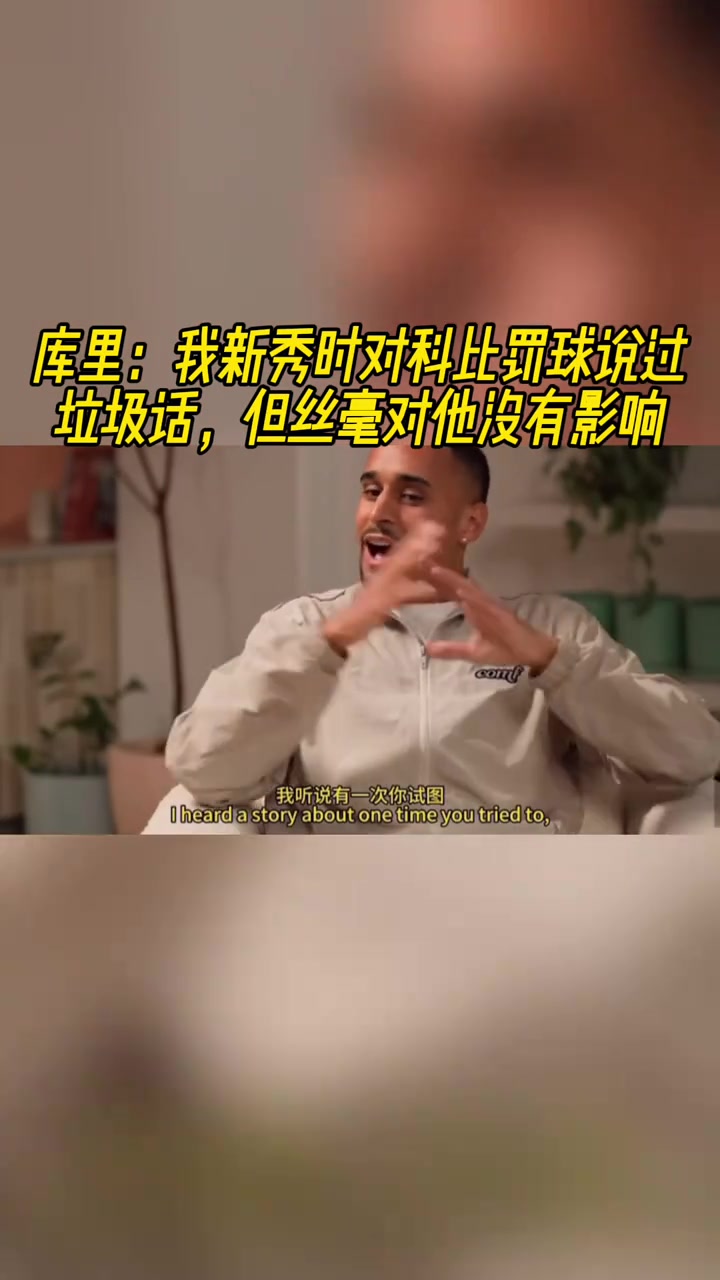 库里新秀时期我曾在科比罚球时喷垃圾话但丝毫没有影响到他