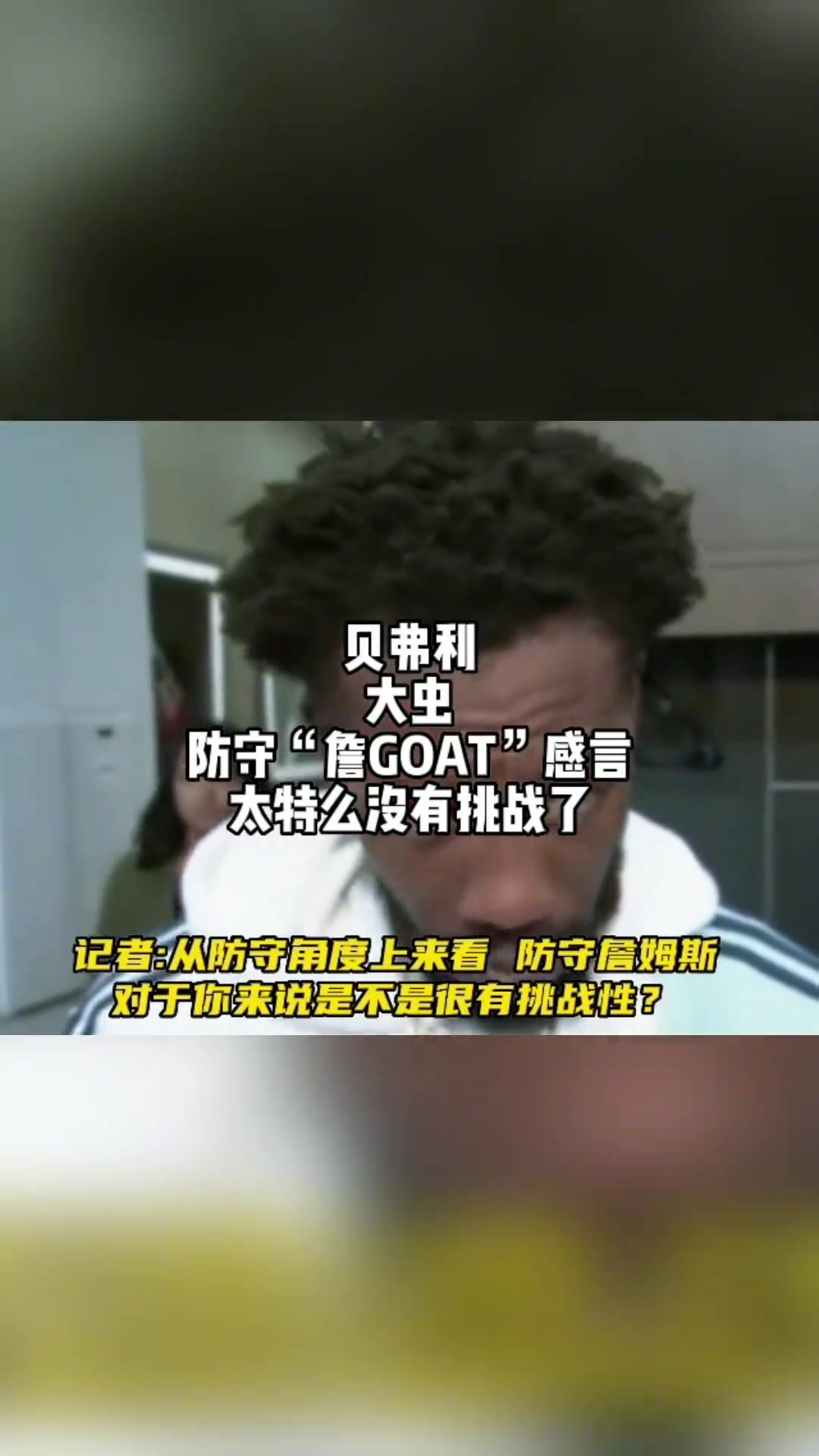 贝弗利谈防守詹姆斯和杜兰特的区别防守詹姆斯没有任何挑战