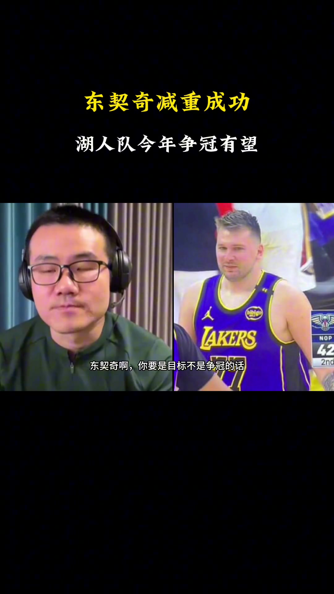 这减了徐静雨此前东契奇你要目标想争冠 当务之急就是要减重