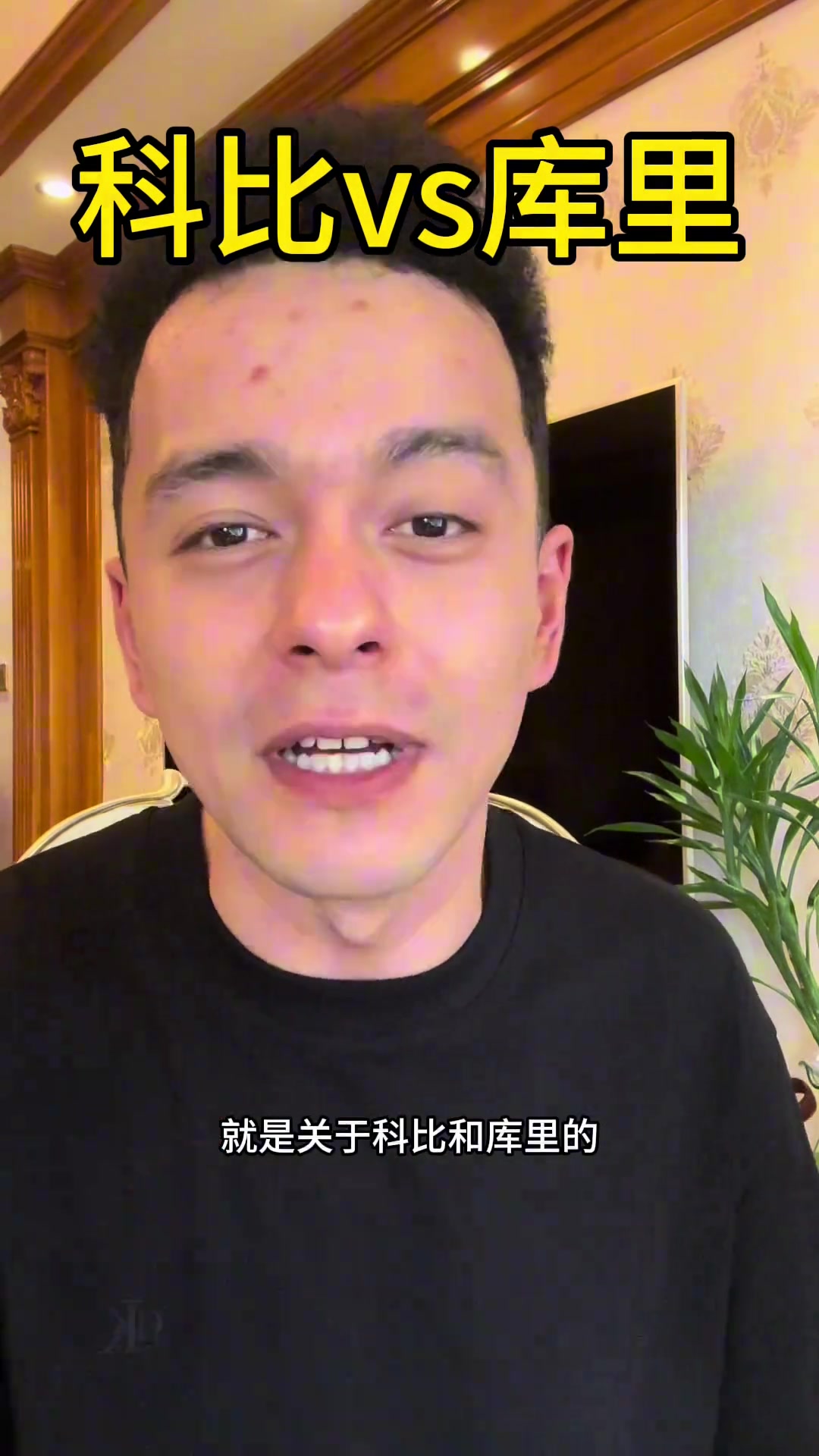 解说依力科比目前地位略高于库里但库里生涯结束后会反超科比