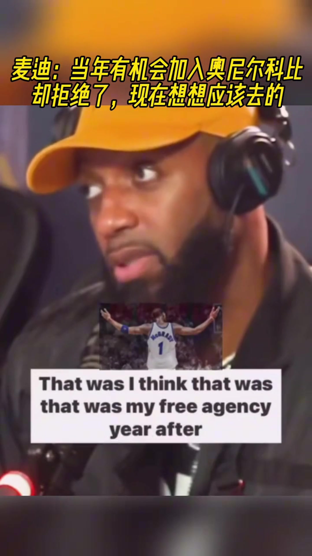 麦迪当年有机会联手奥尼尔科比但我拒绝了现在想想该去的