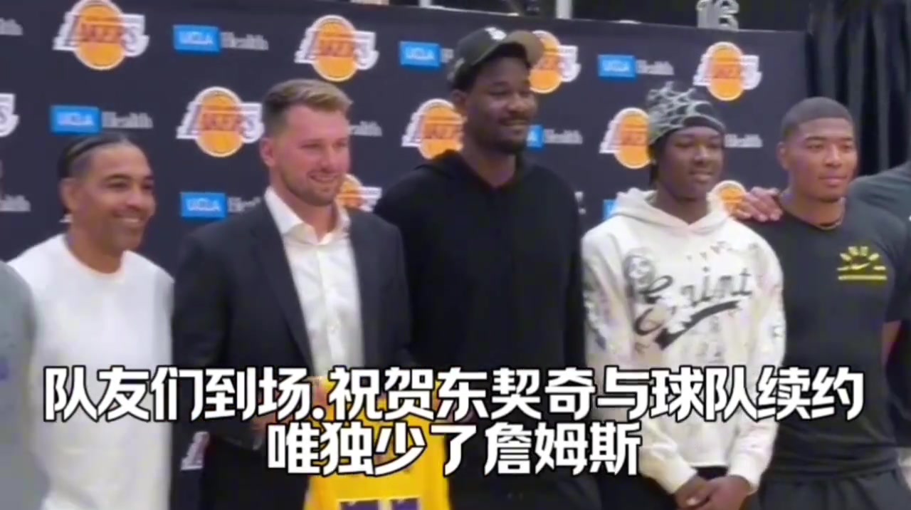 等一手东契奇续约队友们都来支持了 网友就差詹姆斯没来了