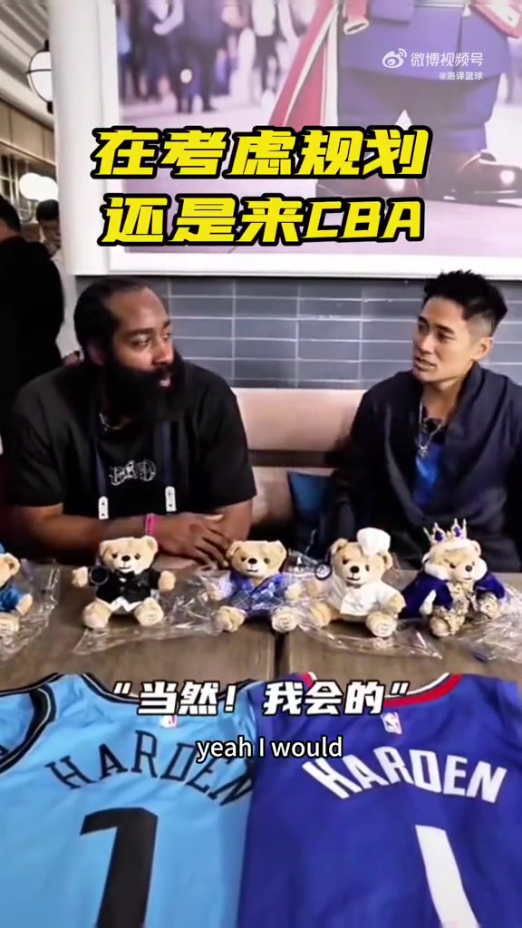 归化还是CBA哈登表示有机会要来中国打球回馈球迷们
