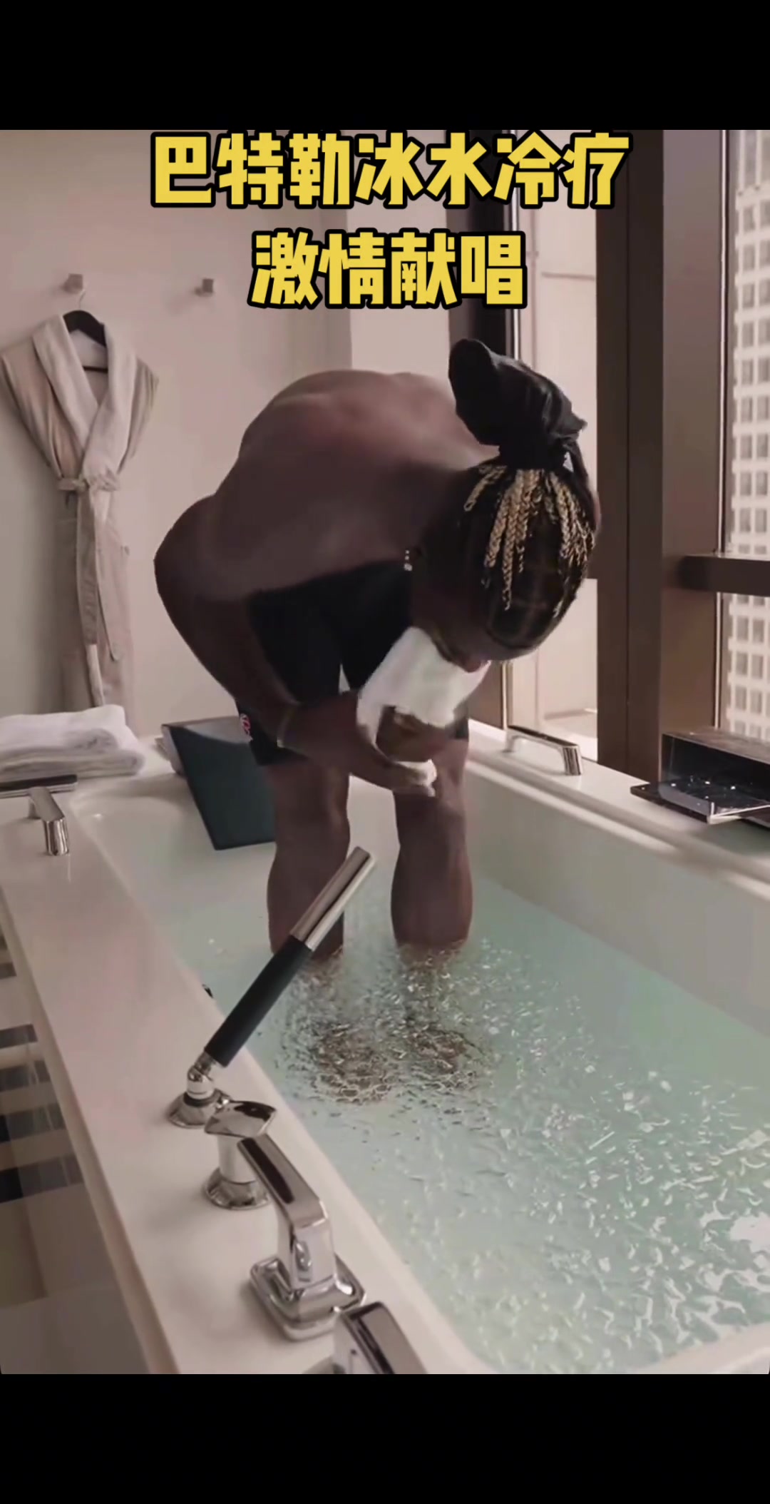 巴特勒冰水浴前先用嘴咬住毛巾 适应之后马上开始大唱起来