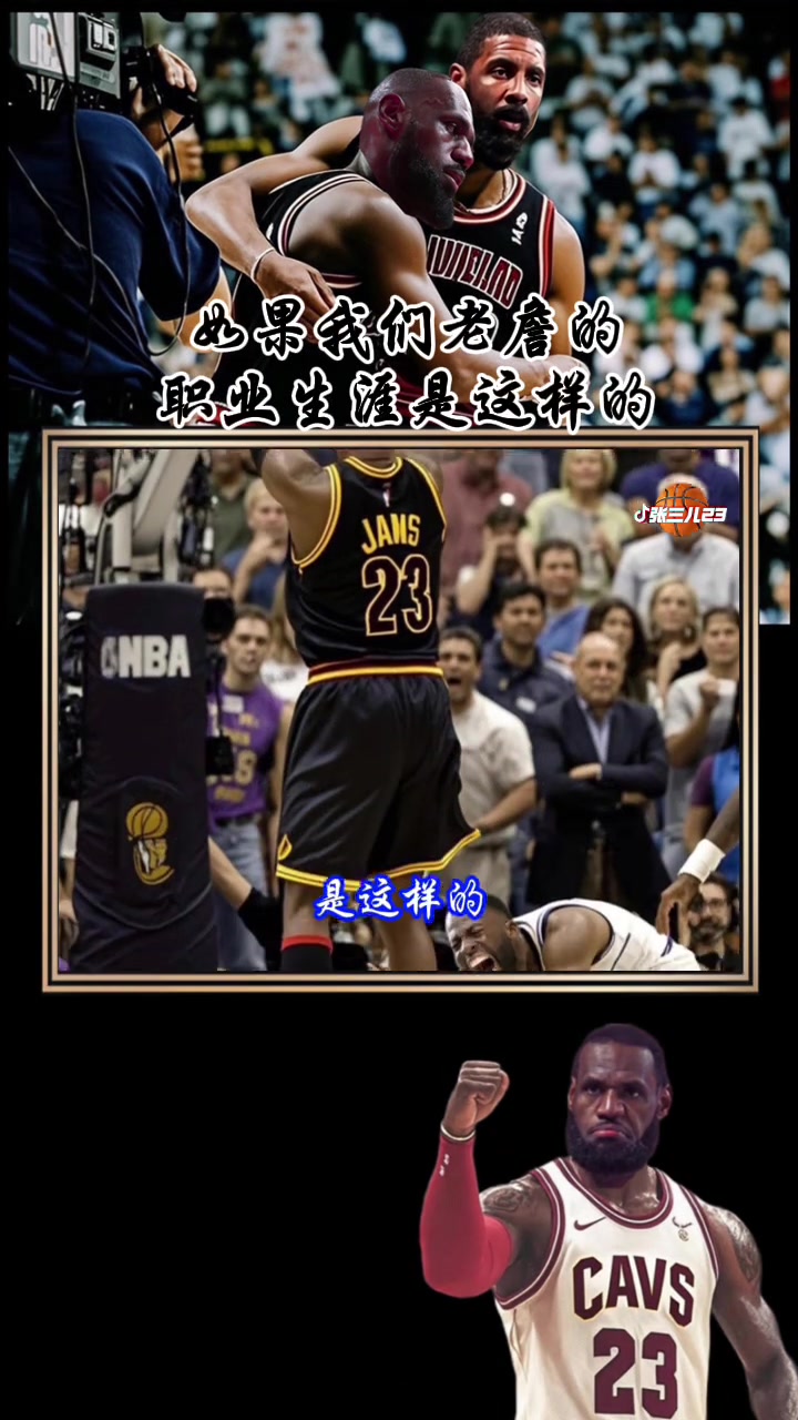 球迷恶搞如果老詹的职业生涯是这样能否赢得黑子们尊重