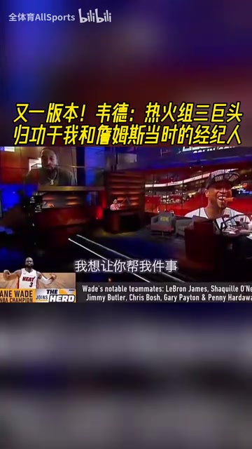 三巨头到底是谁组的局韦德归功于我和詹姆斯当时的经纪人