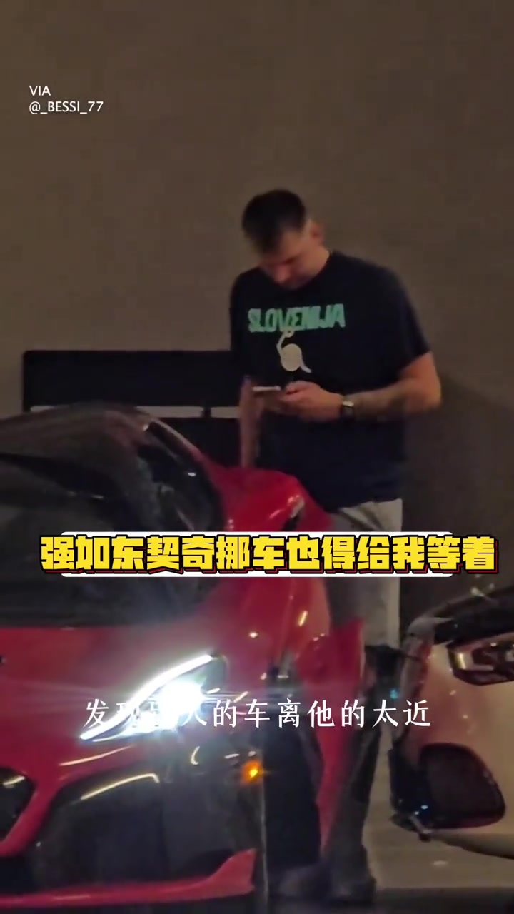 强如东契奇开两百万美元豪车车门被堵了也得叫人挪车