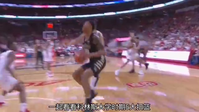 这身体素质太劲爆了科林斯大学时期五大扣篮