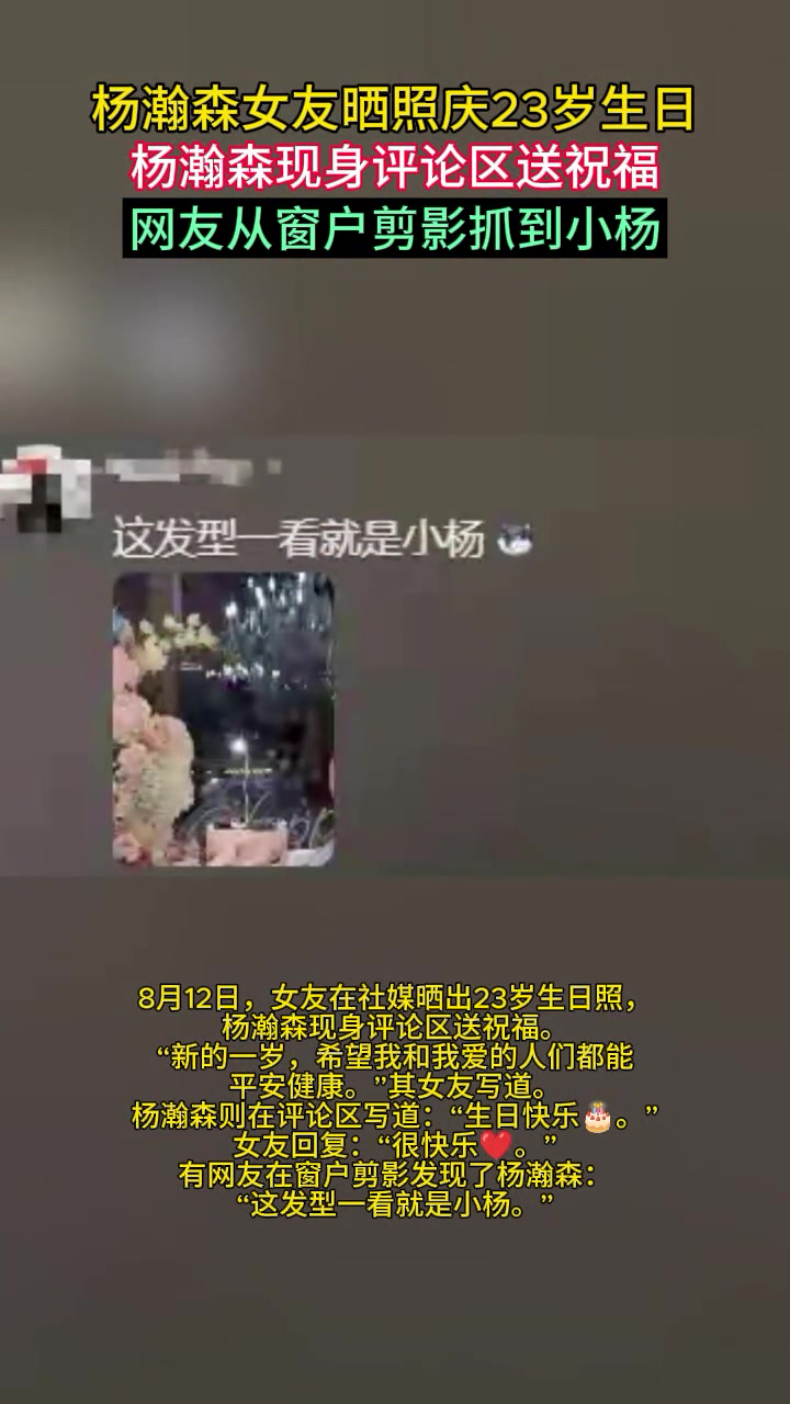 杨瀚森女友在社媒晒出23岁生日照 网友从窗户剪影看到小杨