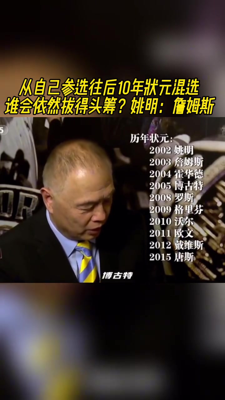 从自己参选往后10年状元混选谁依然拔头筹姚明詹姆斯
