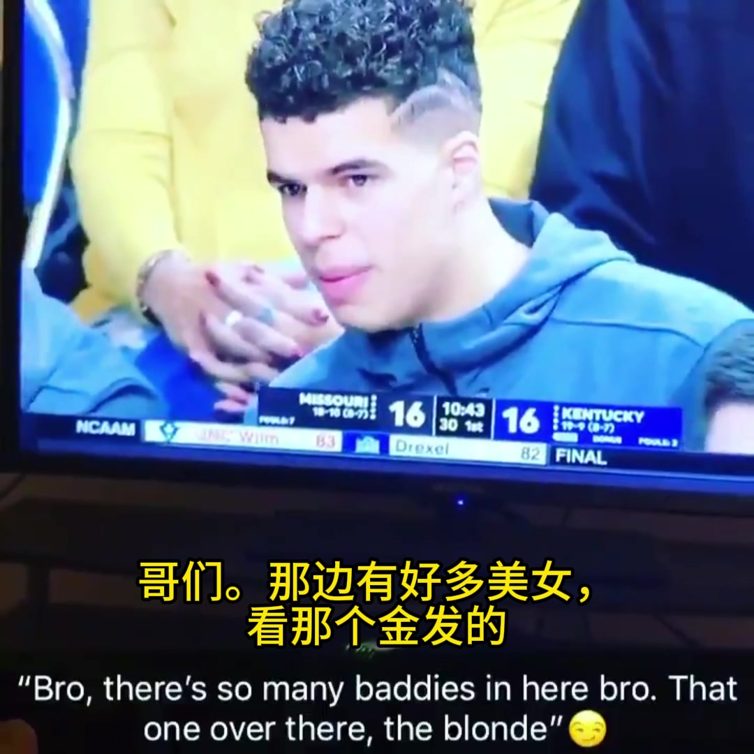 小波特大学比赛时也在场边找美女看那个金发的