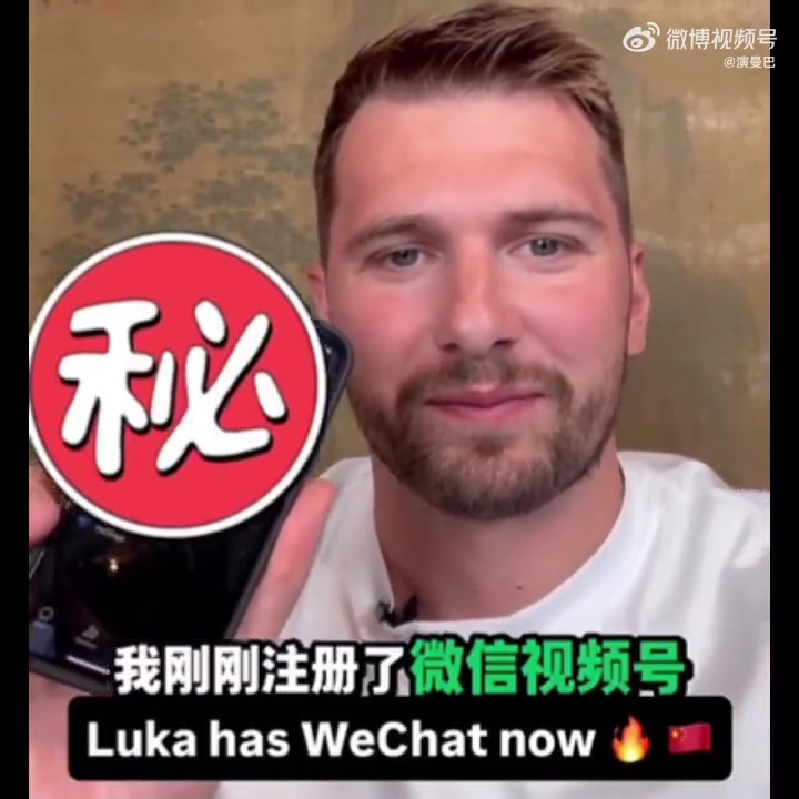 敢公布微信号吗东契奇透露我刚刚注册了自己的微信